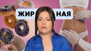 Что делать, если ты "жирный" | Мечта об идеальном теле