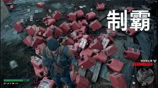 Days Gone 往日不再: 完全制霸 暴走潮 X  孫子兵法 (18+) 附筆記 #242