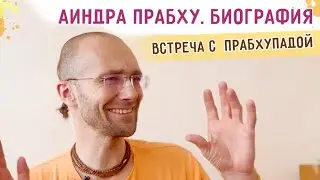 🔥 Аиндра прабху. Биография. Встреча со Шрилой Прабхупадой. 2023.06.24. Карши