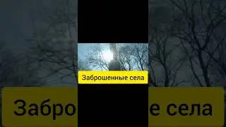 Заброшенные Сёла | Часть-2