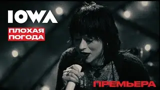 IOWA – Плохая погода (LIVE, 2023)