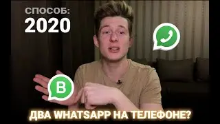 Как установить два WhatsApp на телефоне. Левый номер