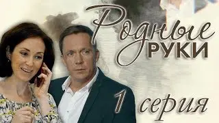 Родные руки - 1 серия (2019) HD