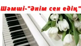 "Әнім сен едің" на пианино