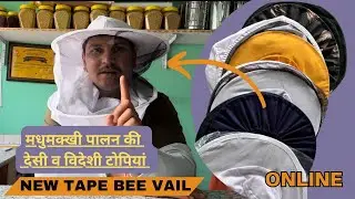 अच्छी टोपीयां  (Beeveil) की जानकरी मधुमक्खी पालन में / Top Quality Bee Veil information #beeveil