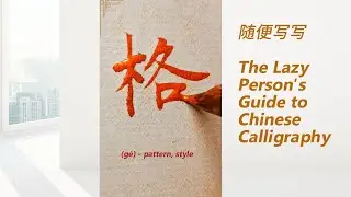 This song has been incredibly popular in China these past few days! 刀郎|Chinese Calligraphy Made Easy