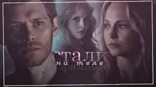 ✖ klaus & caroline l стали шрамами