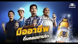 มืออาชีพดื่มคอมมานโด - อยากรู้ว่าการเป็นมืออาชีพเป็นแบบไหนต้องดู!!