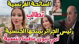 السائحة الفرنسية تطلب من رئيس الجزائر عبد المجيد تبون منحها الجنسية الجزائرية آمي تبون عطينا ..