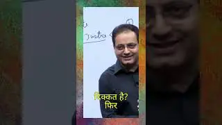 किसी ने क्यों आपको बताया  😏 Dr. Vikas Divyakirti Sir #shorts #viral