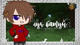✩｡:*•.🍜🥪Лук Батун//[glmv] for: fixeye 🍕