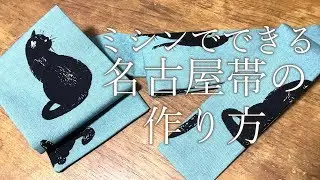 5分で分かる、名古屋帯の作り方