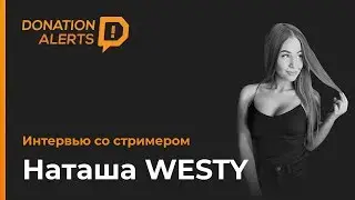 Наташа Westy. Интервью со стримером
