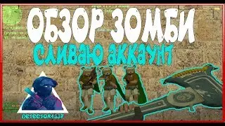 *FREE ПАУТИНКА+VIP+ADMIN+BOSS*Counter-strike 1.6 Zombie Зомби сервер [СЛИВ АККАУНТА] 