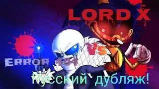 Эррор 404 против Лорд Х - Озвучка на русском + русские субтитры!