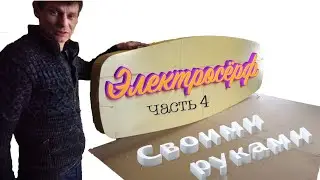 Электросерф своими руками  (часть 4)