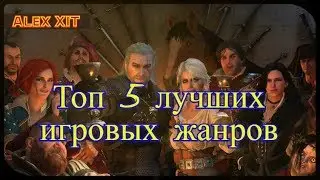 Топ 5 лучших игровых жанров !