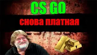 CS GO СНОВА ПЛАТНАЯ?