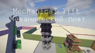 Механический лифт | Майнкрафт | Mechanical lift | Minecraft 1.15 \ 1.14 \ 1.13 \ 1.12