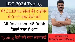 मेरे टाइपिंग में कितने नंबर बने || एलडीसी टाइपिंग कैसे करें | LDC typing 2024 | LDC typing pattern