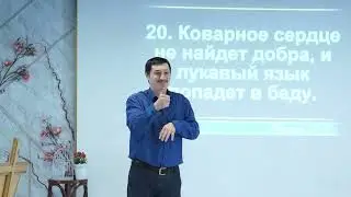 Мини проповедь Виктор Югай, тема: "Честность и лукавство"