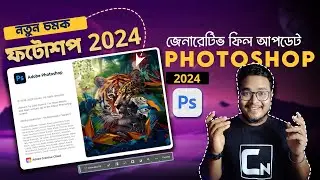 Download Photoshop Beta 2024 for New Features ! Bangla Photoshop 2024 Beta with Generative Fill