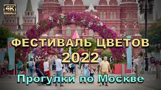 Фестиваль цветов 2022 🌺 Прогулки по Москве🚶🏻‍♂️