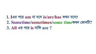I এর পরে কখন am না হয়ে is/are হয়//Some time/sometimes/some time কখন কোনটি/All এর পরে is নাকি are?
