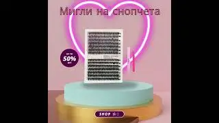 👉Красиви мигли на снопчета на СПЕЦИАЛНА ЦЕНА!