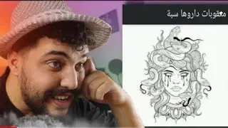 دريات جعروا هاد ليامات | كولشي بغا يوشم