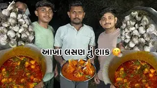 || આખાં લસણ નું શાક 😋😛|| akha lasan nu shaak 😍 || new resipy desi rasoi 🥰 ||