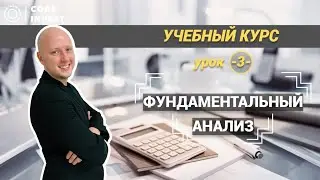 Урок 3. Фундаментальный анализ. Как читать финансовую отчетность.