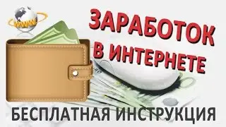 Как заработать денег в интернете.
