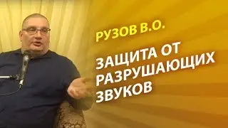 Рузов В.О. Как защититься от влияния разрушающих звуков?