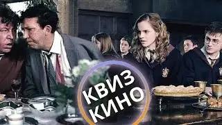 КИНО КВИЗ #38| Угадай фильм по кадру, диалогу, описанию