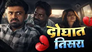 दोघात तिसरा || Rushi Haral ||comedy video ||