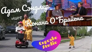 Адам Сэндлер отправился искать Конана О'Брайена в Лос-Анджелесе [RUS SUB]
