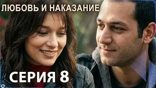 Любовь и наказание - серия 8