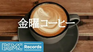 金曜コーヒー: Friday Cozy Coffee Drink for Warming - Jazz Ballads Music for Stress Relief, Calm Mood