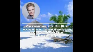 Интенсив по ВНЖ и второму гражданству за рубежом для россиян на сегодня