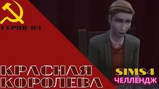 КРАСНАЯ КОРОЛЕВА 004. ПОСТУПЛЕНИЕ ВО ВГИК. ВОЛОДЕНЬКА