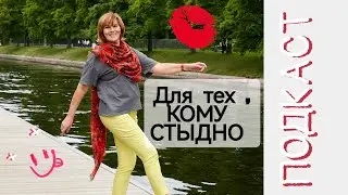 Подкаст Для тех, кому стыдно