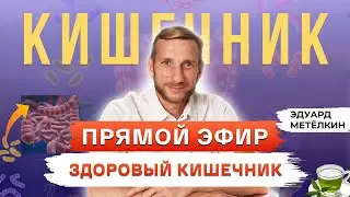 Как очистить кишечник? Натуральный способ от профессора Эдуарда Метёлкина.