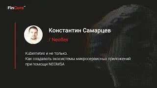Neoflex представил на FinCore’23 платформу для разработки и эксплуатации микросервисных приложений