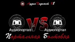 Аудиокниги. Технология создания (введение) / Портальная болтовня №8