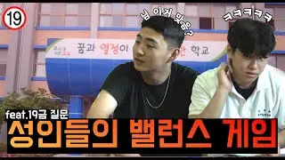 남고 나온 남자 대학생들의 이상형 밸런스게임 (feat.18금)