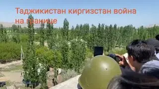 Срочно . Война на границе Таджикистан киргизстан.  29.04.2021