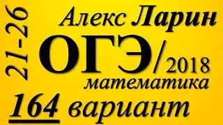 Разбор Варианта  ОГЭ Ларина №164 (№21-26).