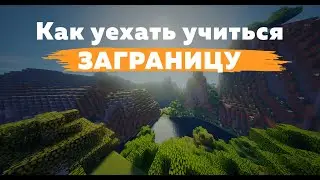 Как уехать учиться заграницу? | Как поступить в иностранный ВУЗ?