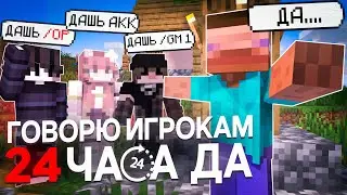Я Говорю ИГРОКАМ 24 Часа "ДА" На Сервере в Майнкрафт